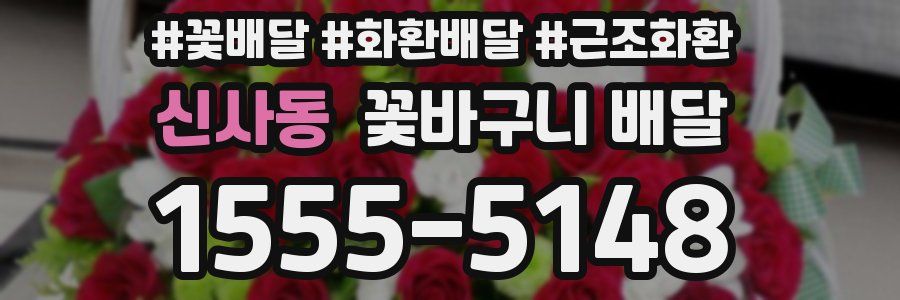 신사동 꽃바구니 배달