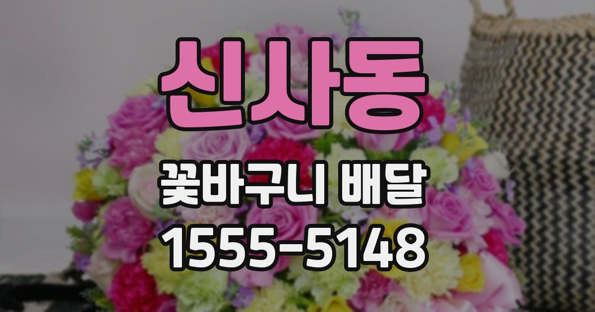 신사동 꽃바구니 배달