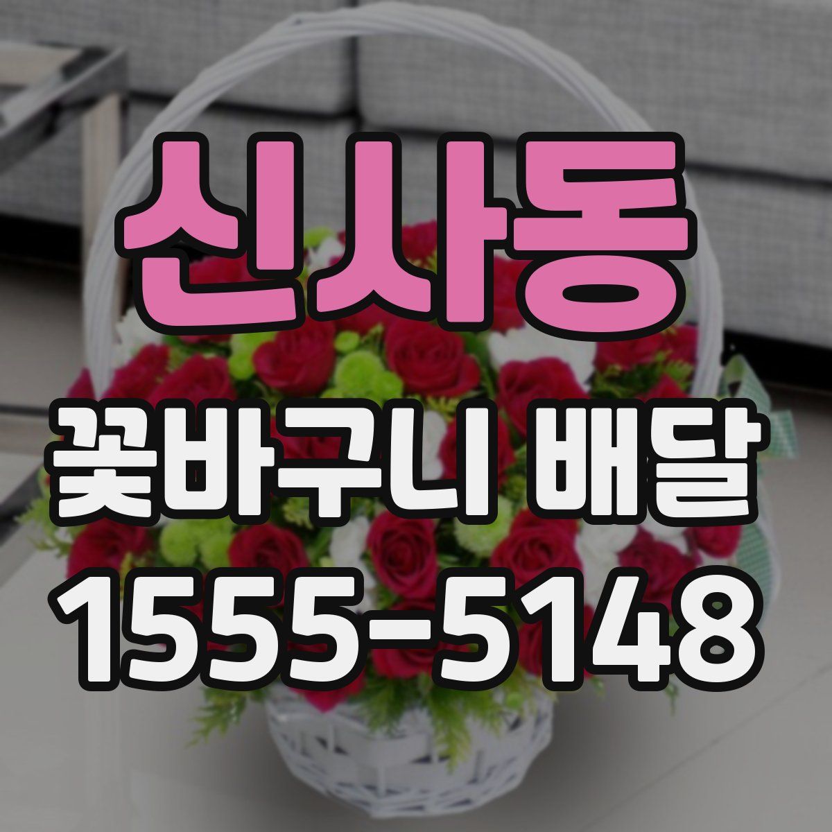 신사동 꽃바구니 배달