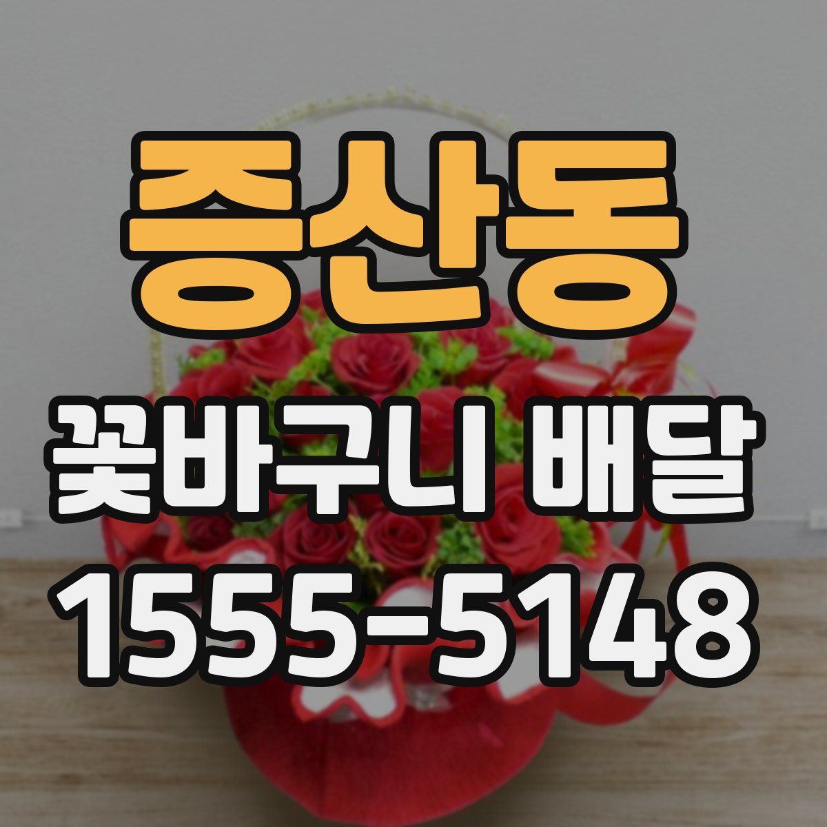 증산동 꽃바구니 배달