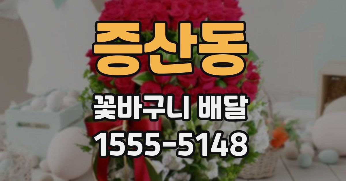 증산동 꽃바구니 배달