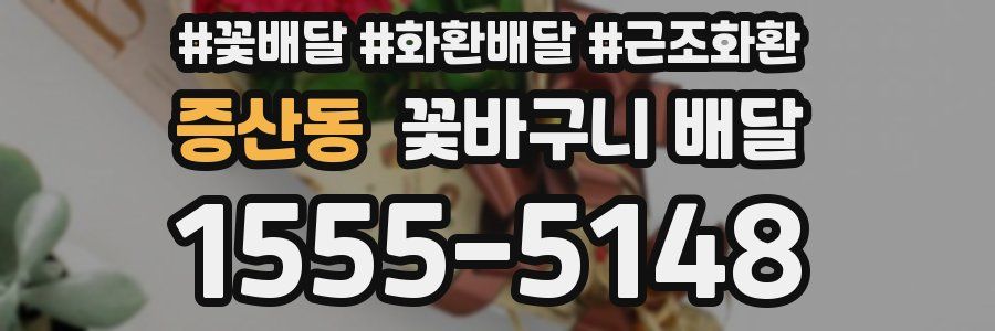 증산동 꽃바구니 배달