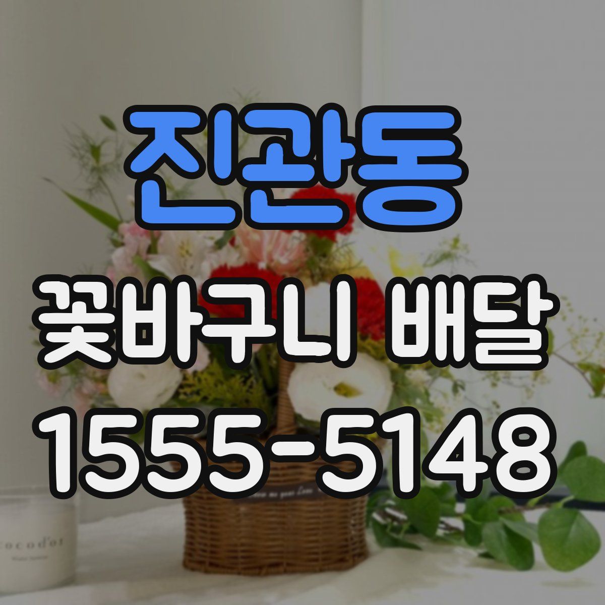 진관동 꽃바구니 배달