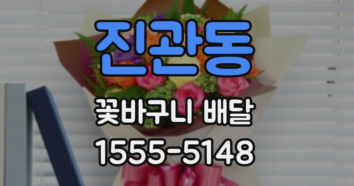 진관동 꽃바구니 배달