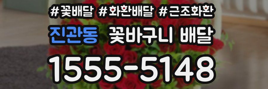 진관동 꽃바구니 배달
