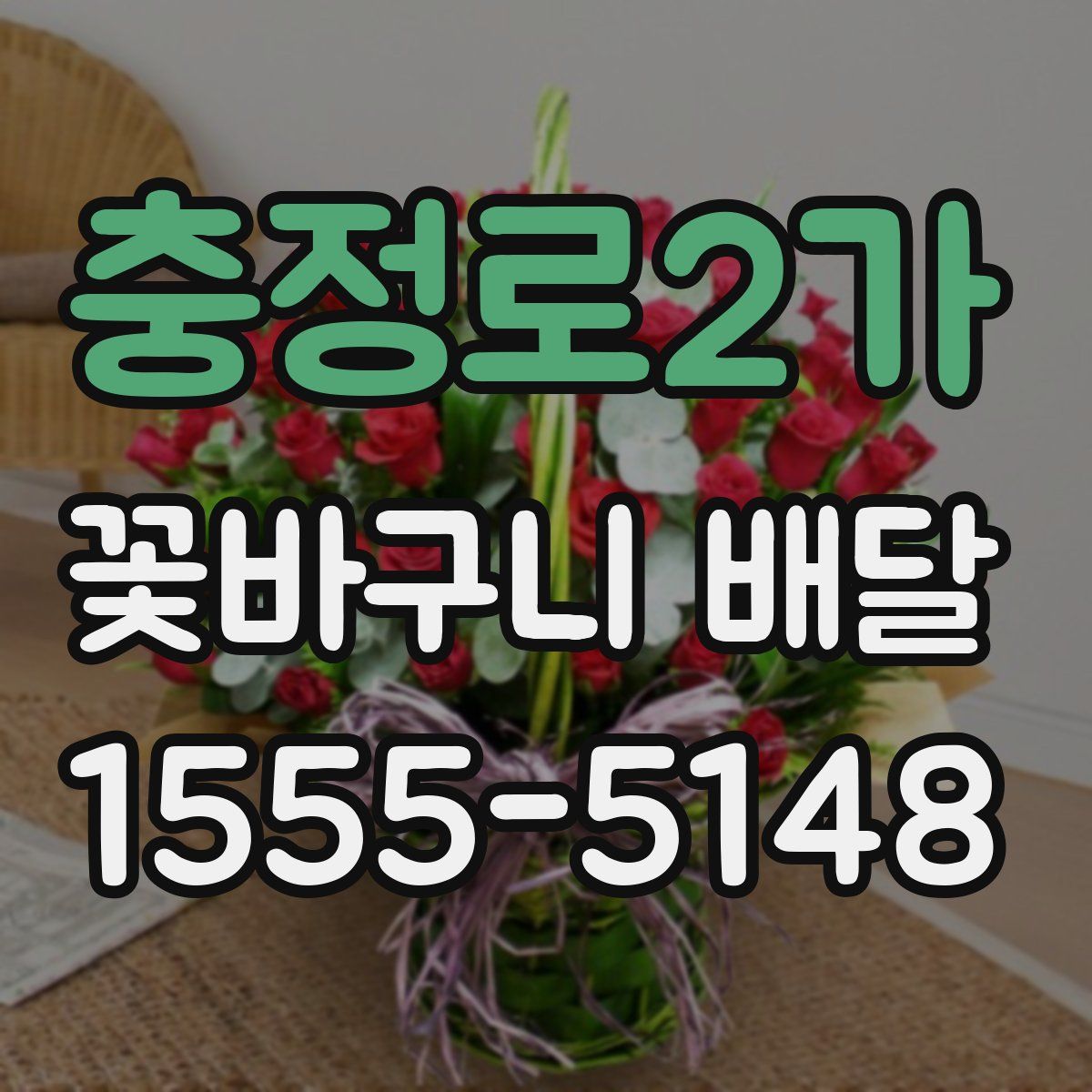 충정로2가 꽃바구니 배달