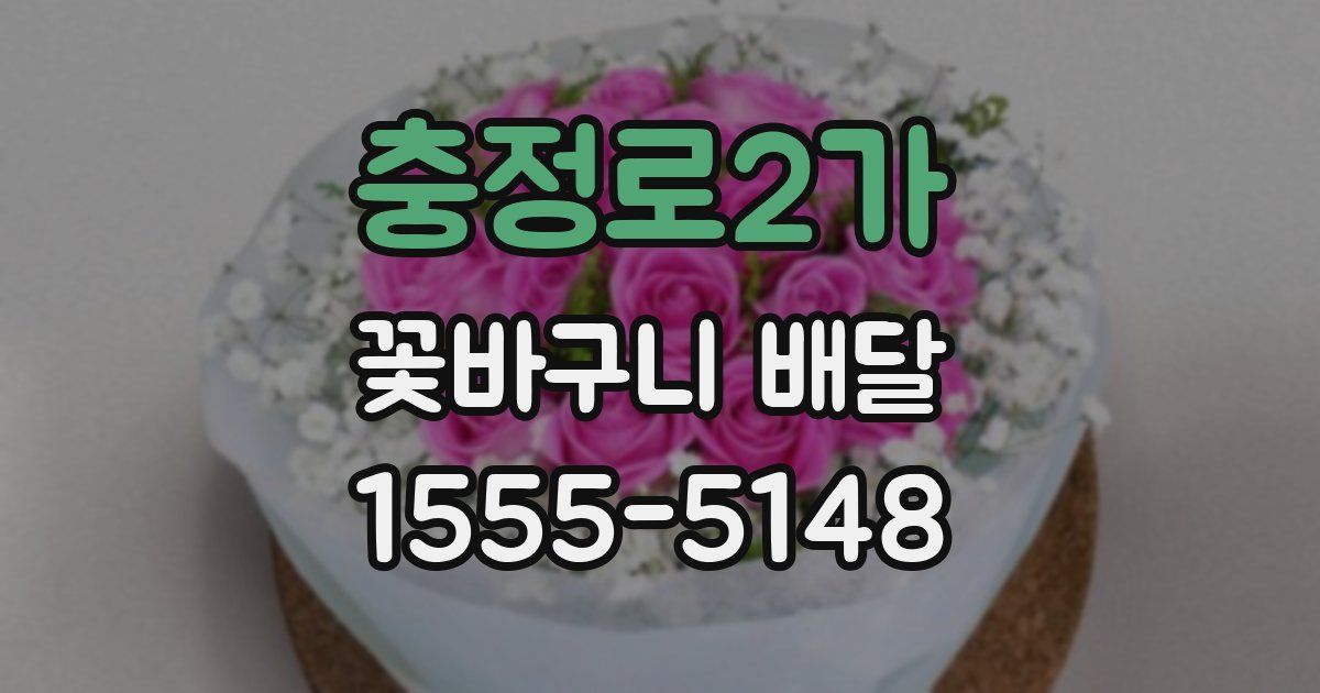 충정로2가 꽃바구니 배달