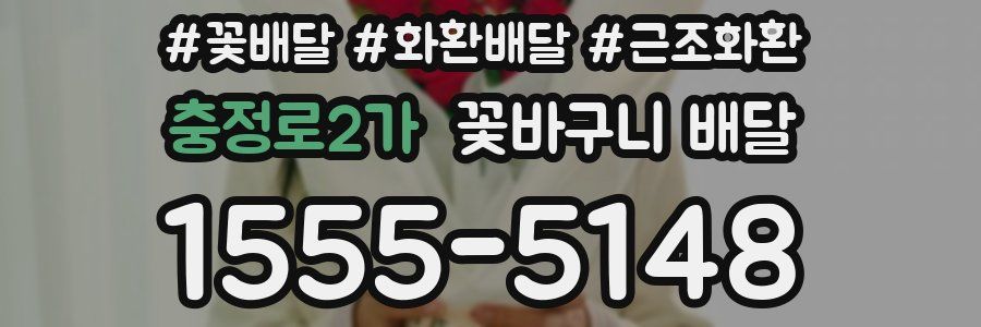 충정로2가 꽃바구니 배달