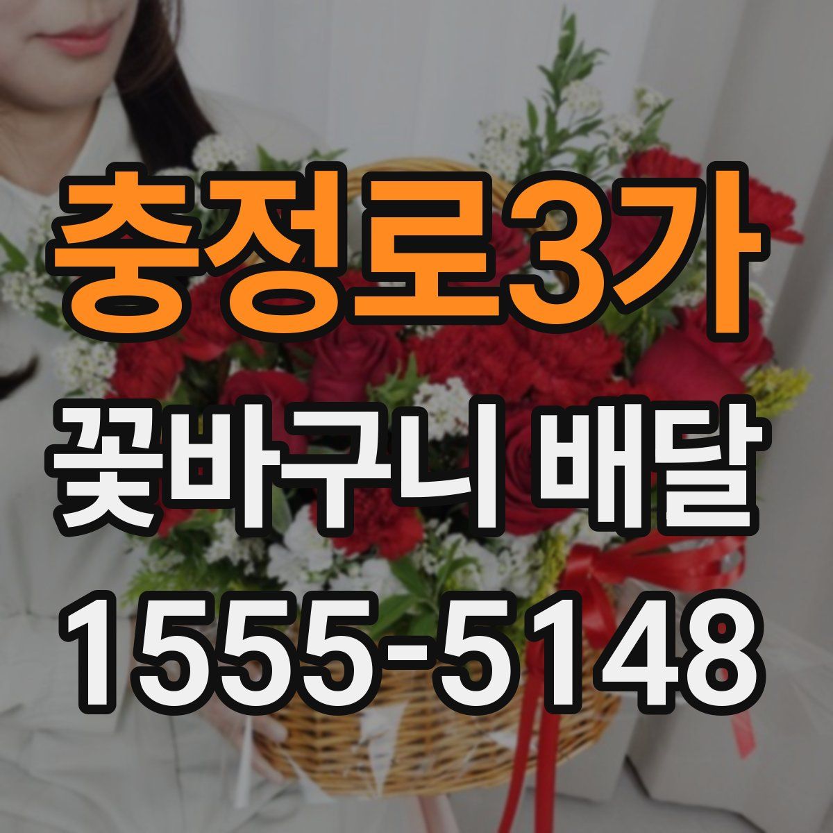 충정로3가 꽃바구니 배달