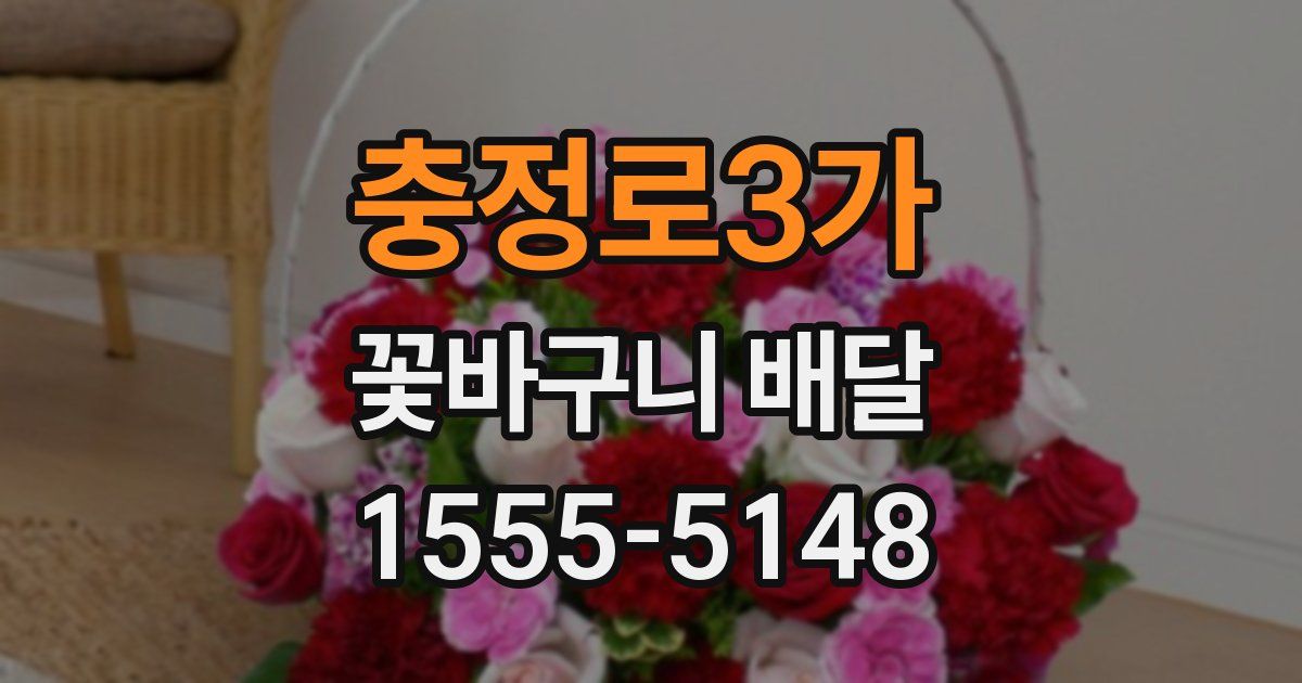 충정로3가 꽃바구니 배달