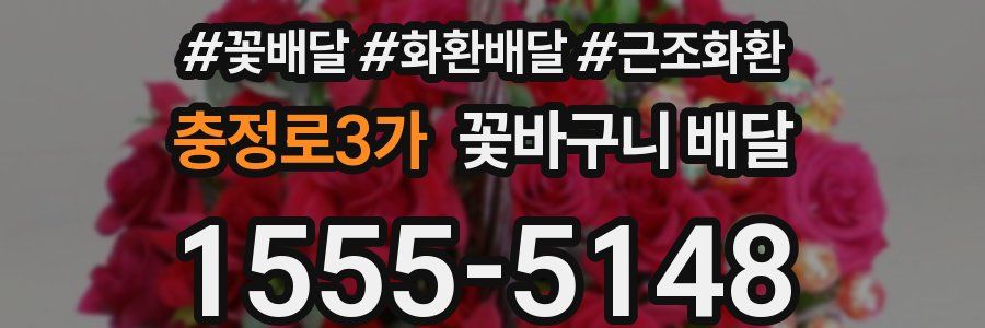 충정로3가 꽃바구니 배달