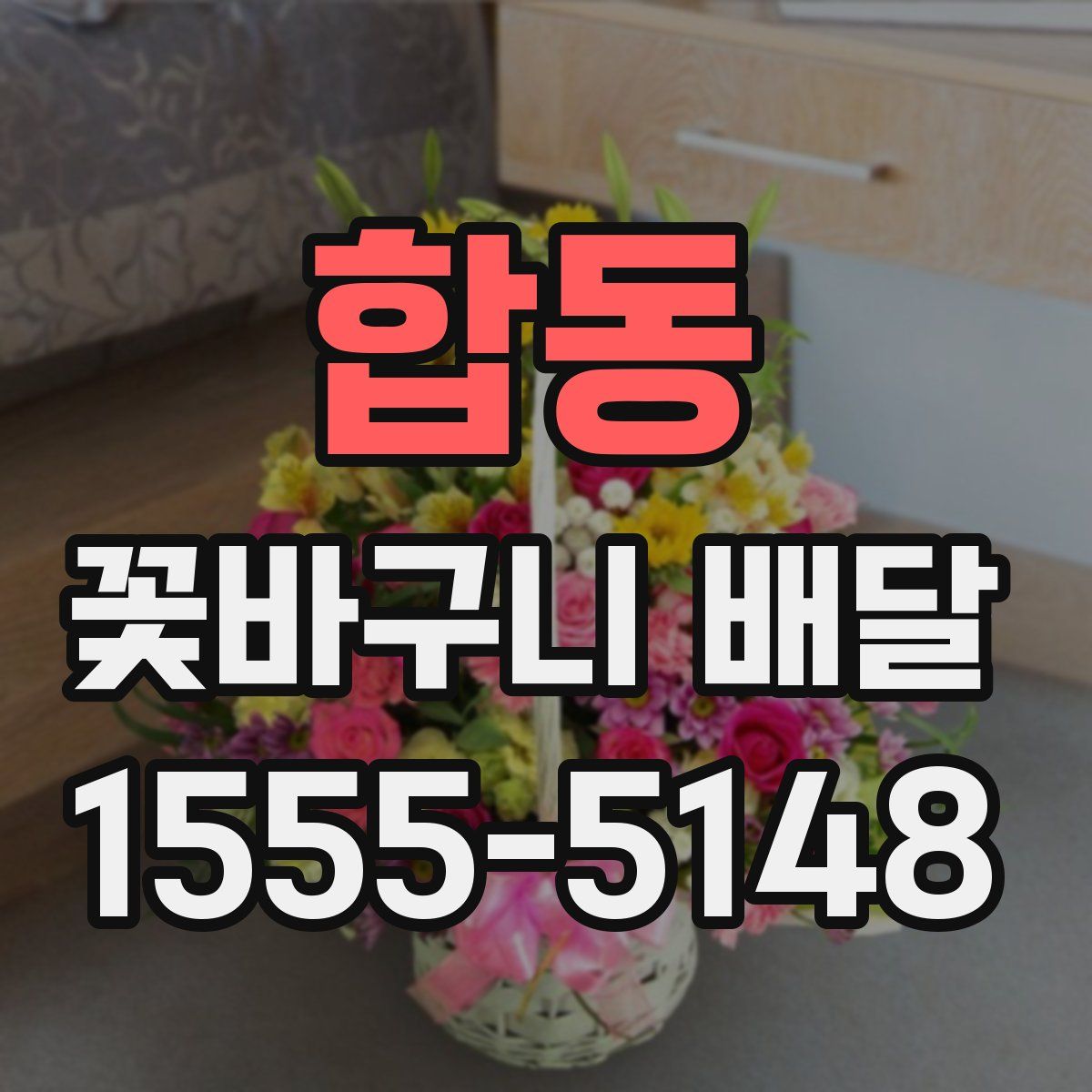 합동 꽃바구니 배달