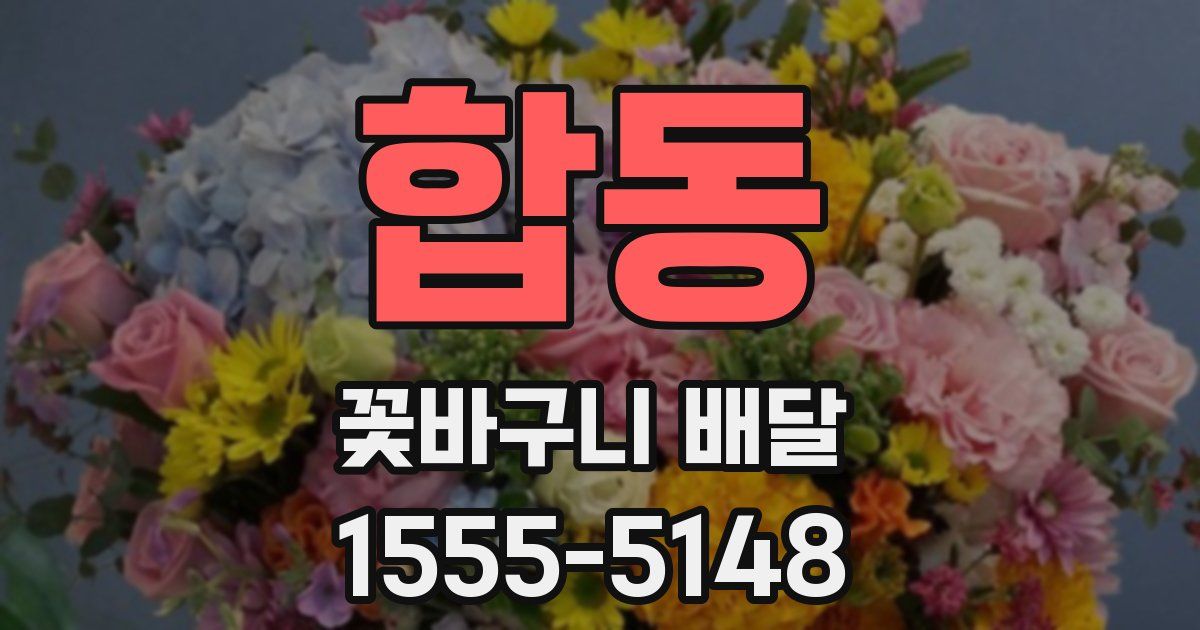 합동 꽃바구니 배달