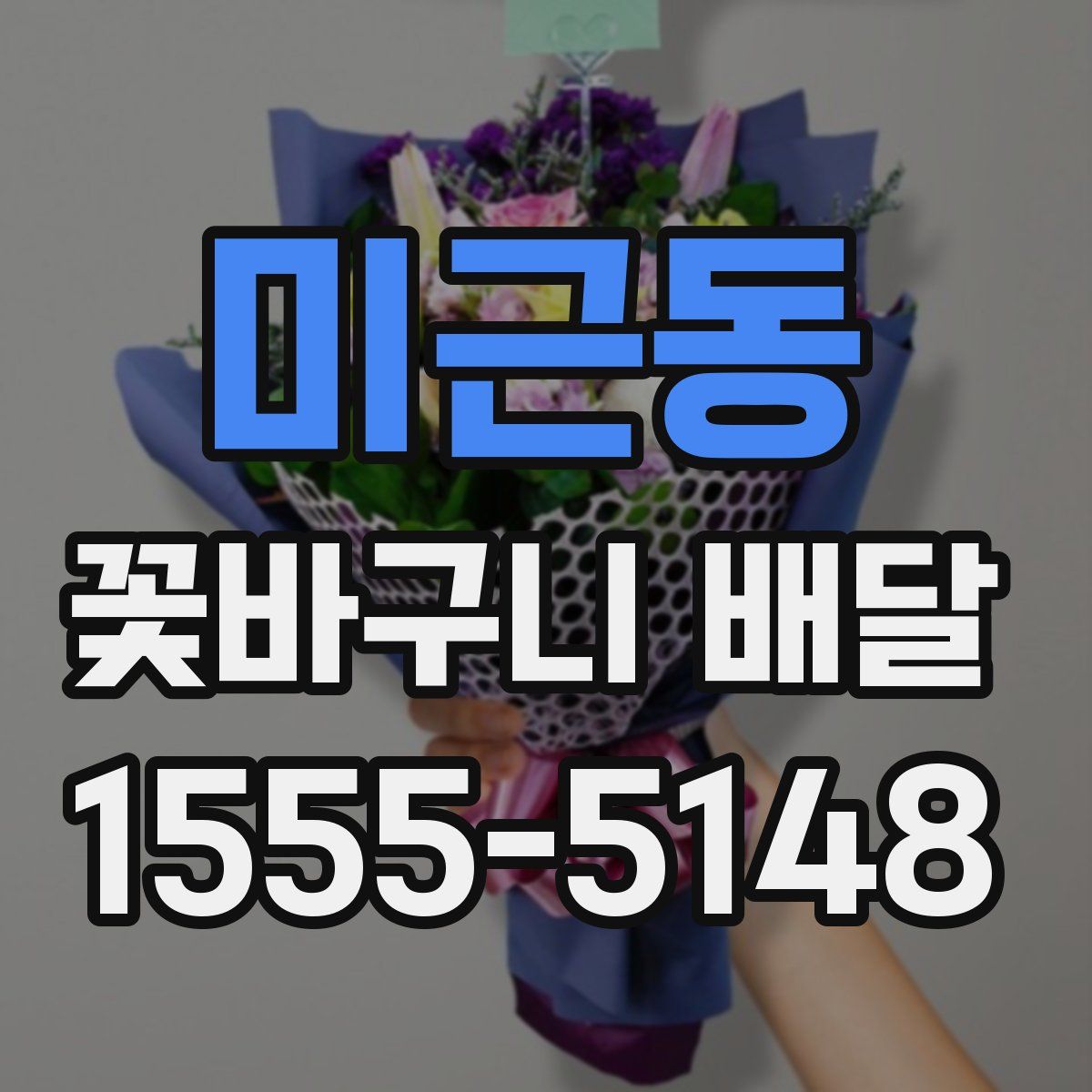 미근동 꽃바구니 배달