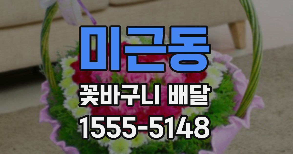 미근동 꽃바구니 배달