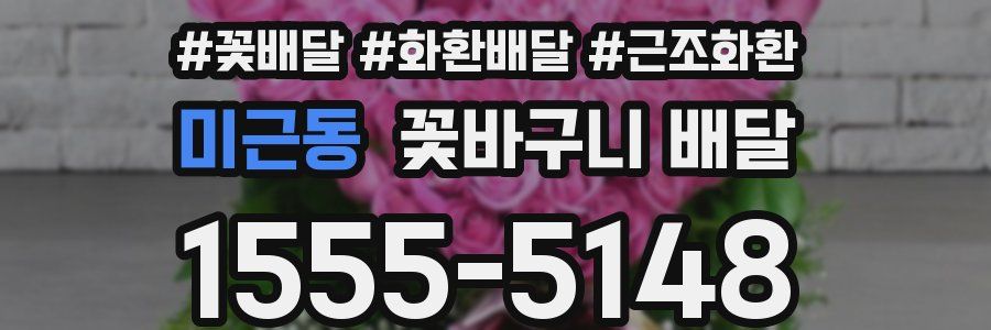 미근동 꽃바구니 배달
