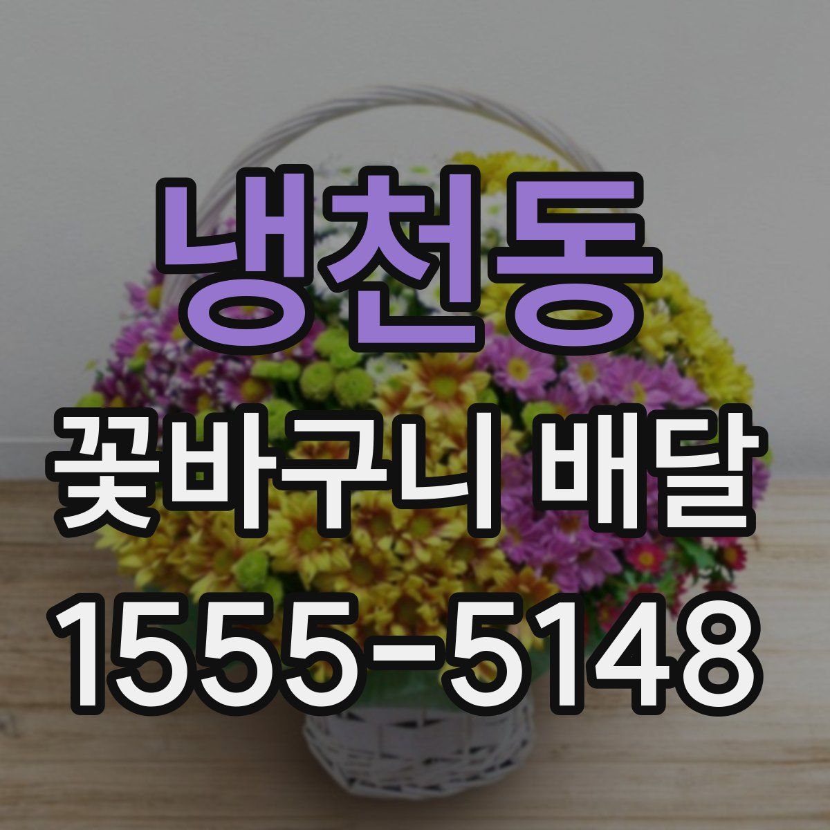냉천동 꽃바구니 배달