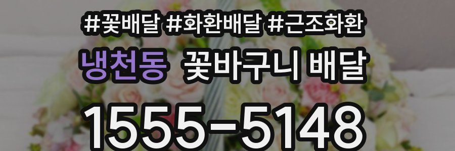 냉천동 꽃바구니 배달
