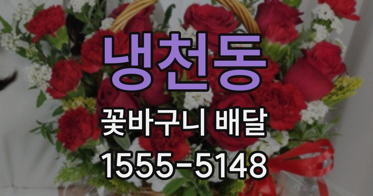 냉천동 꽃바구니 배달