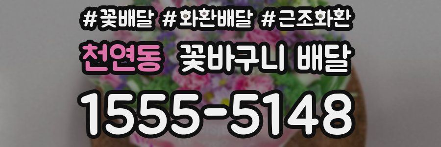천연동 꽃바구니 배달