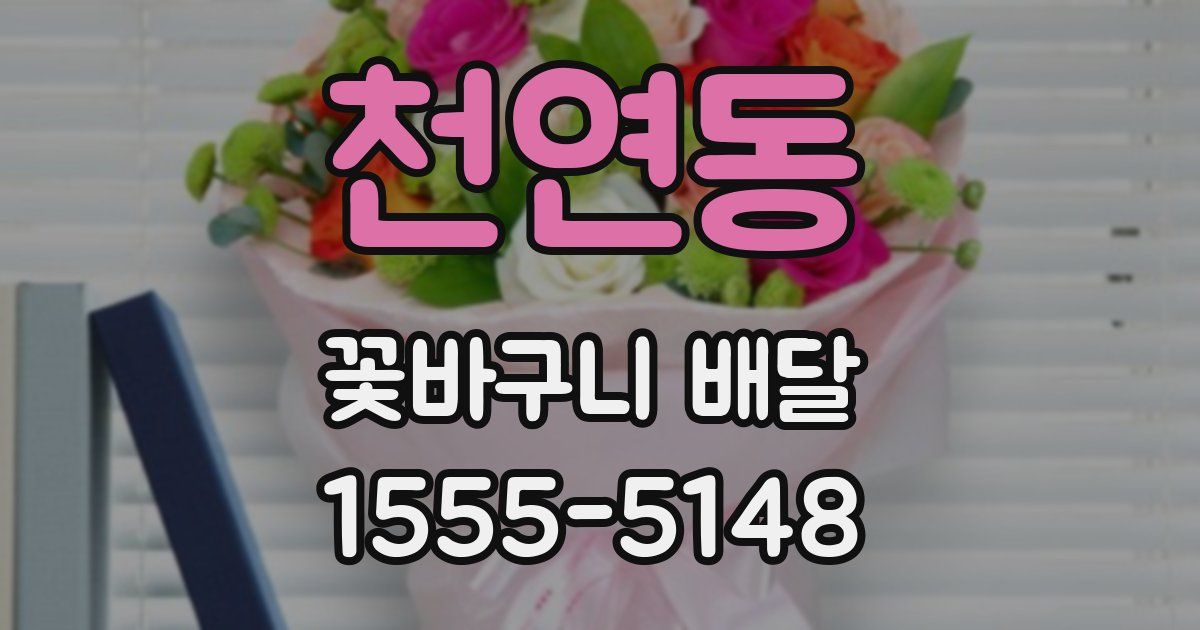 천연동 꽃바구니 배달