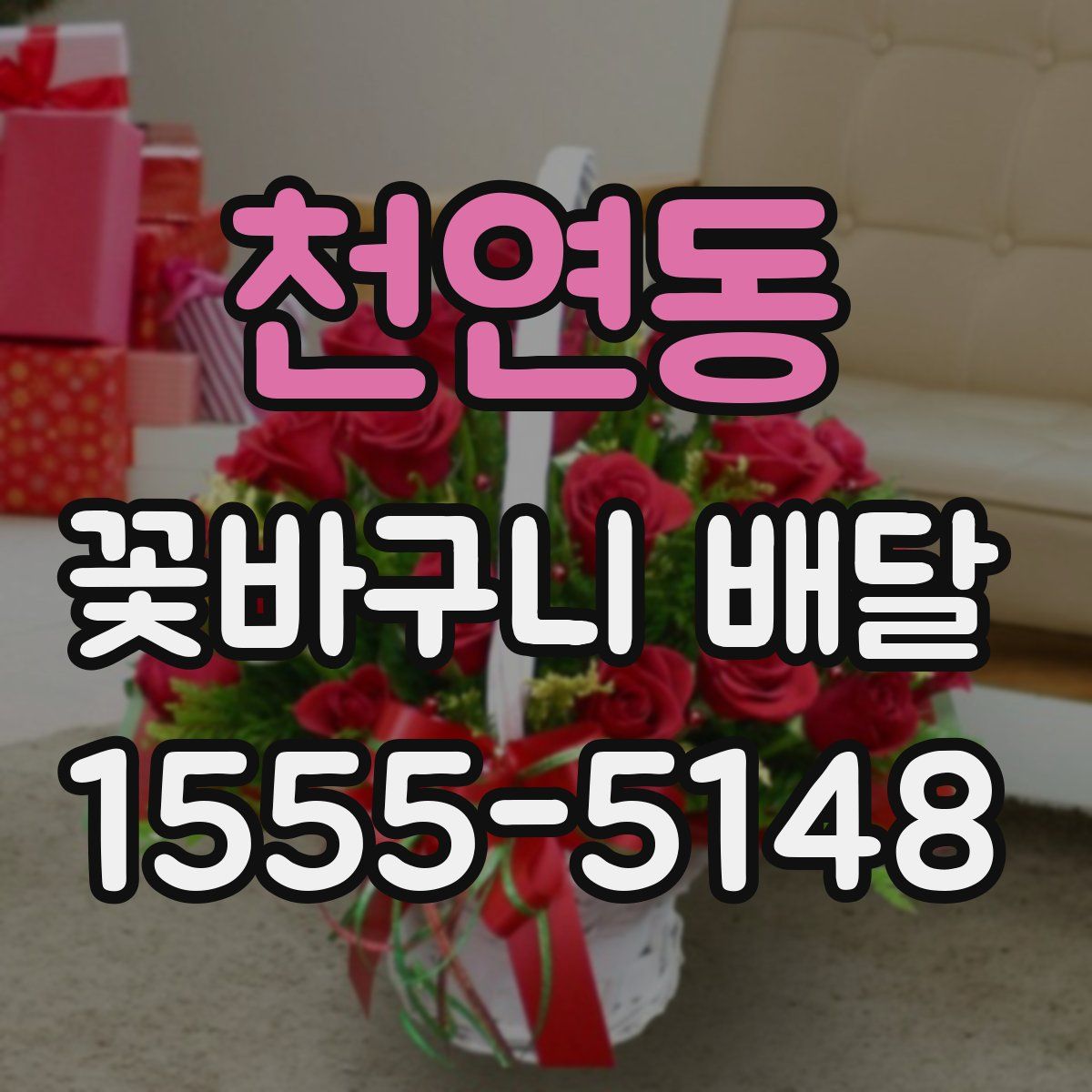 천연동 꽃바구니 배달