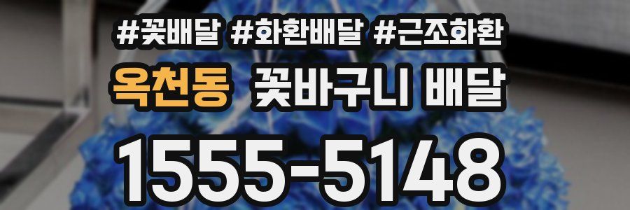 옥천동 꽃바구니 배달