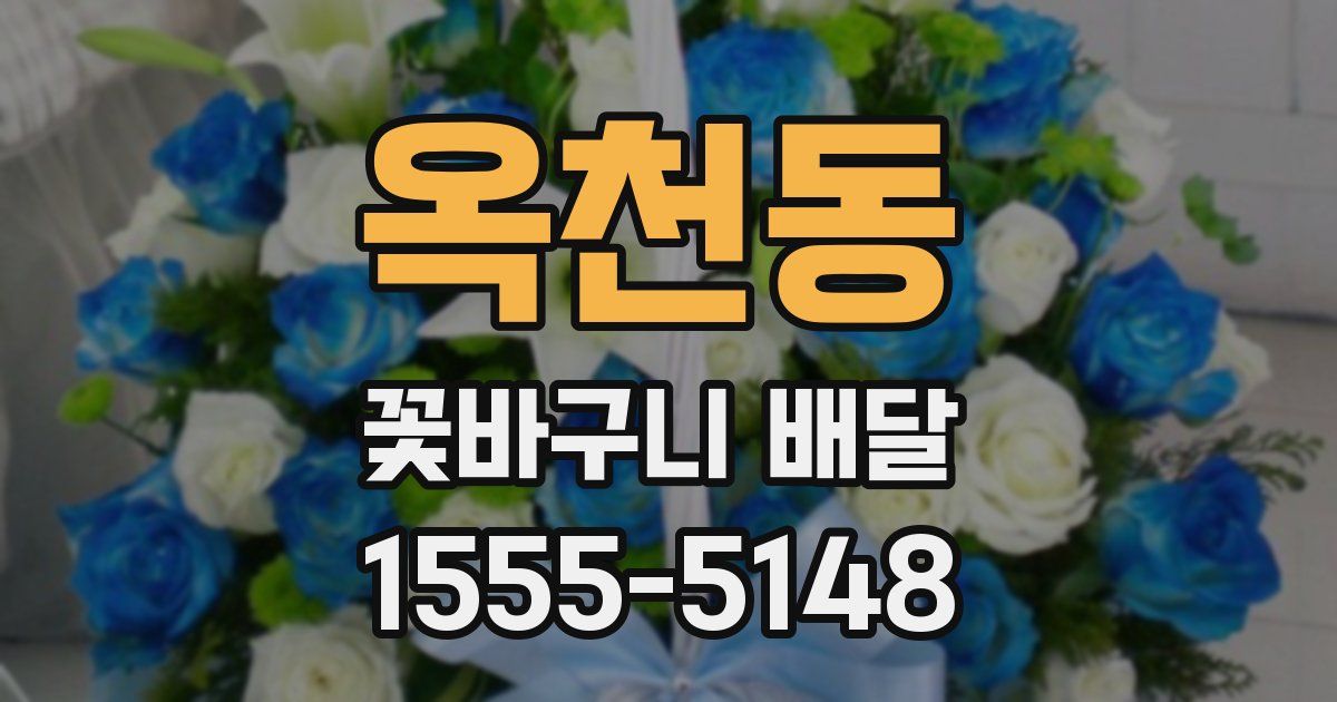 옥천동 꽃바구니 배달