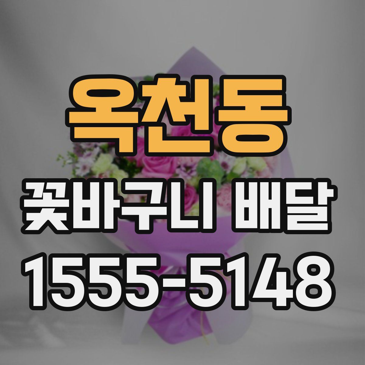 옥천동 꽃바구니 배달