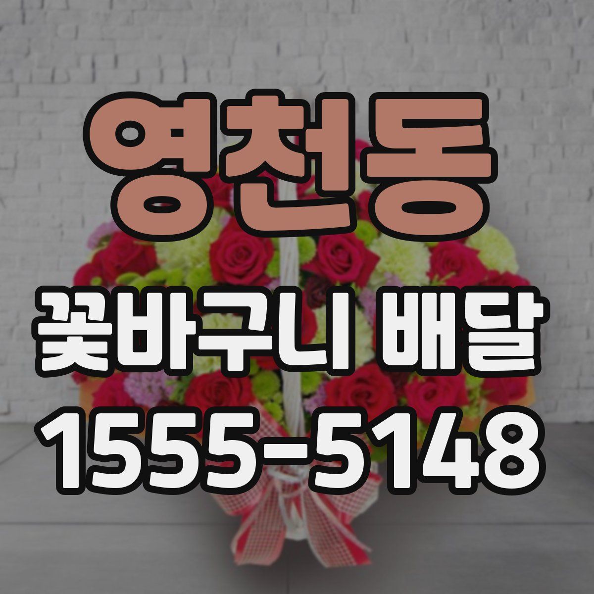 영천동 꽃바구니 배달