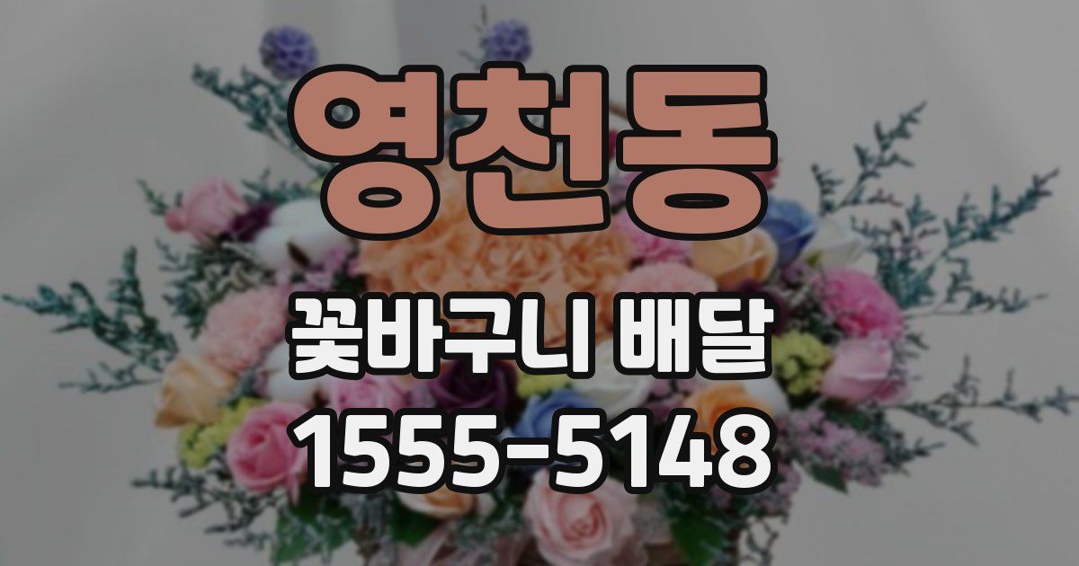 영천동 꽃바구니 배달
