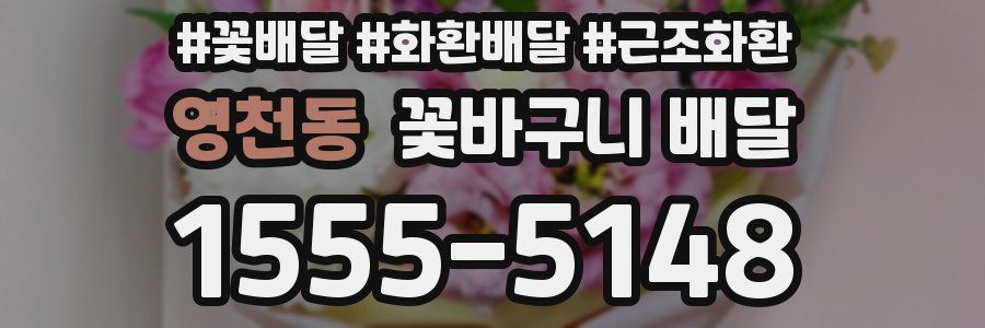 영천동 꽃바구니 배달