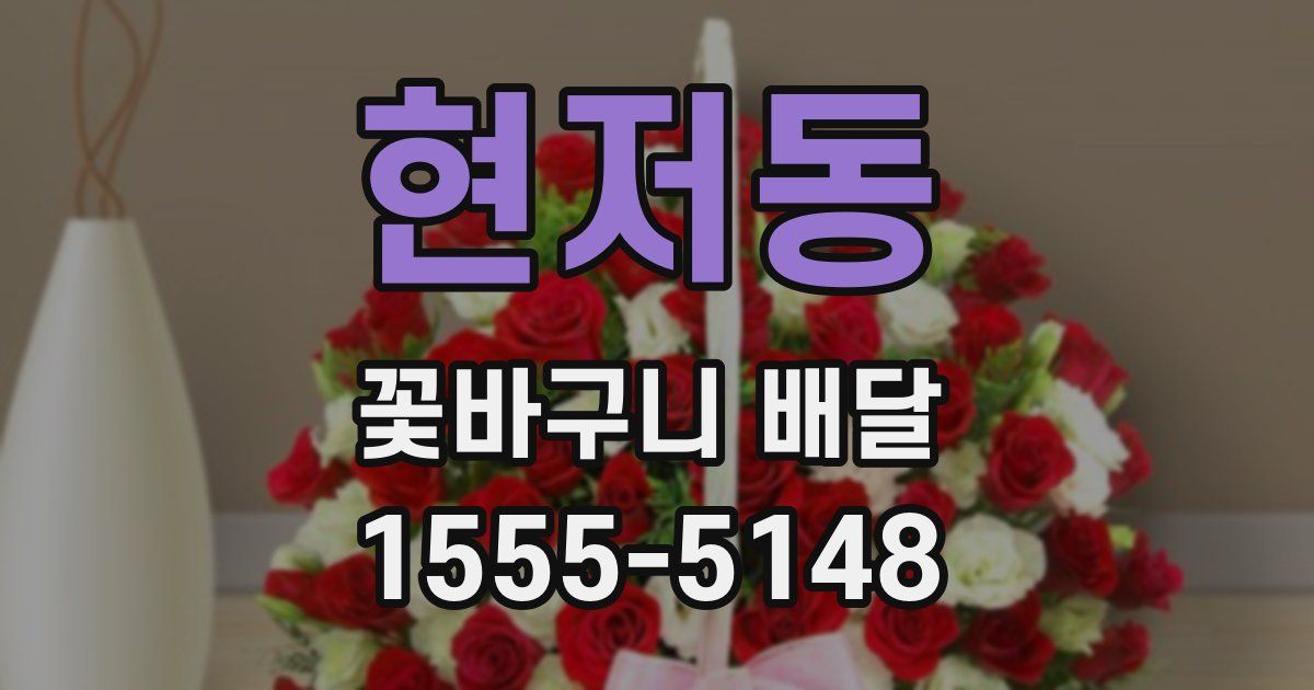현저동 꽃바구니 배달