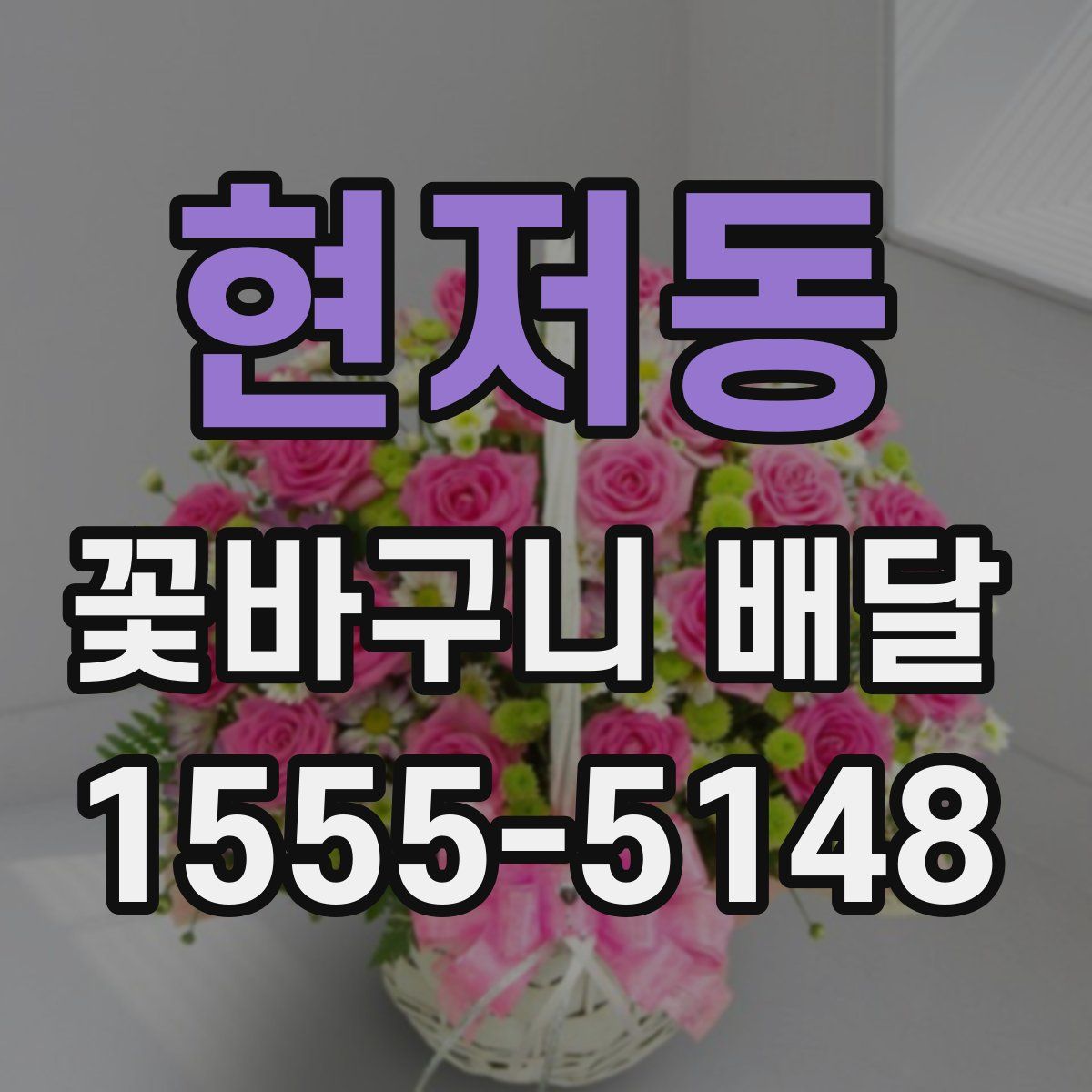 현저동 꽃바구니 배달