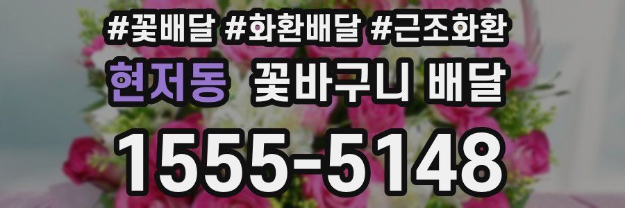 현저동 꽃바구니 배달