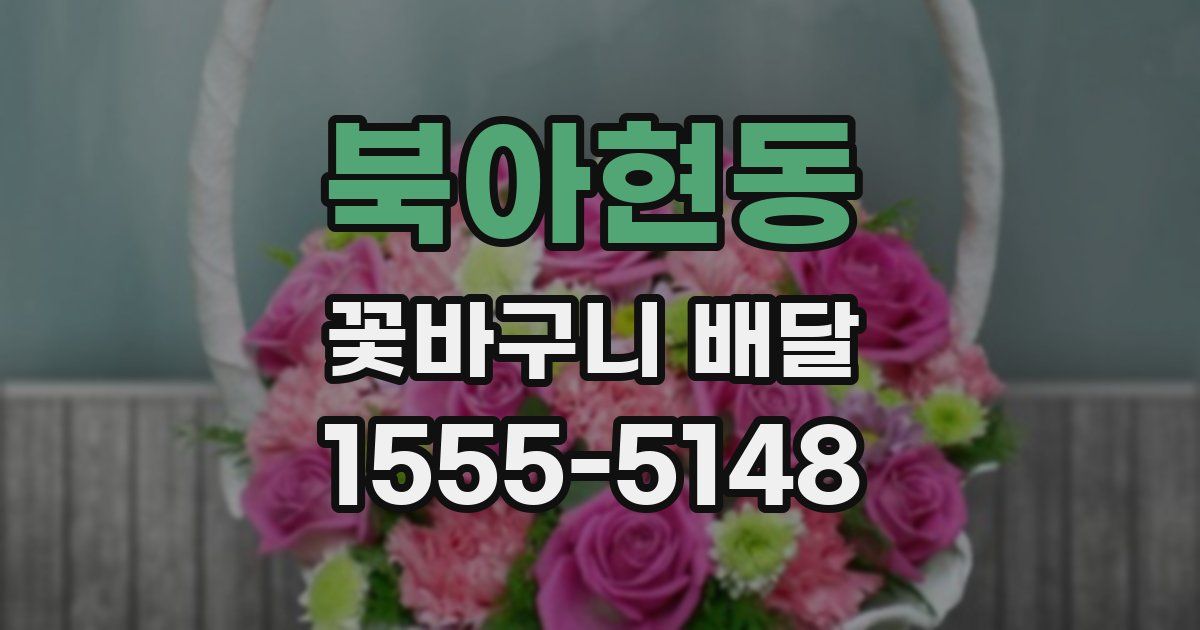 북아현동 꽃바구니 배달