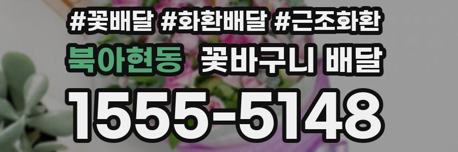 북아현동 꽃바구니 배달