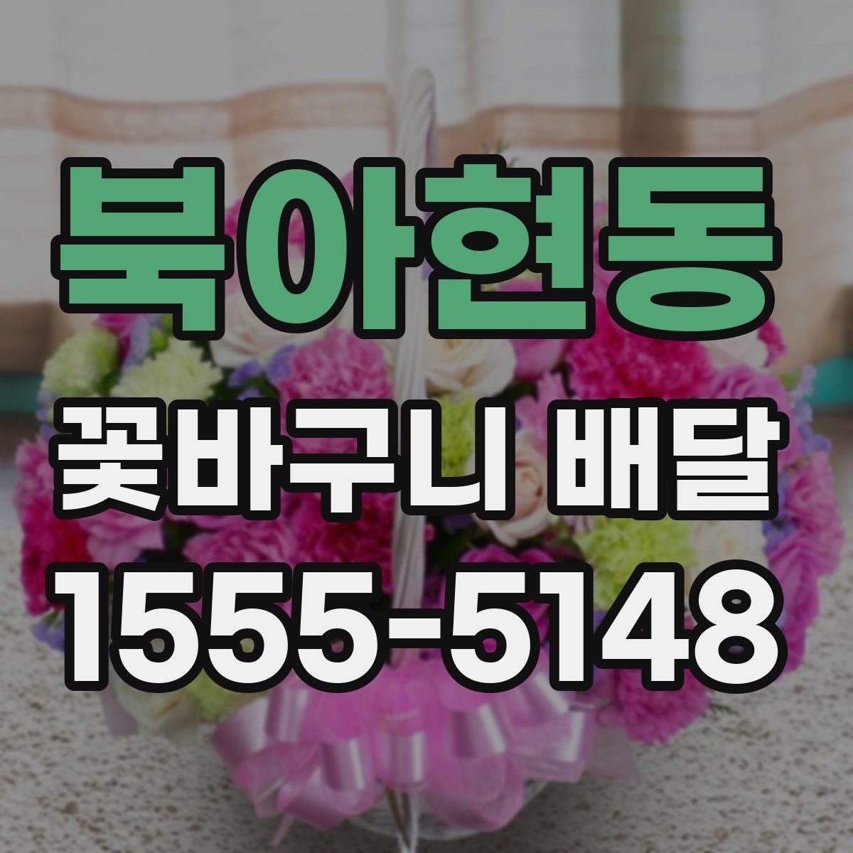 북아현동 꽃바구니 배달