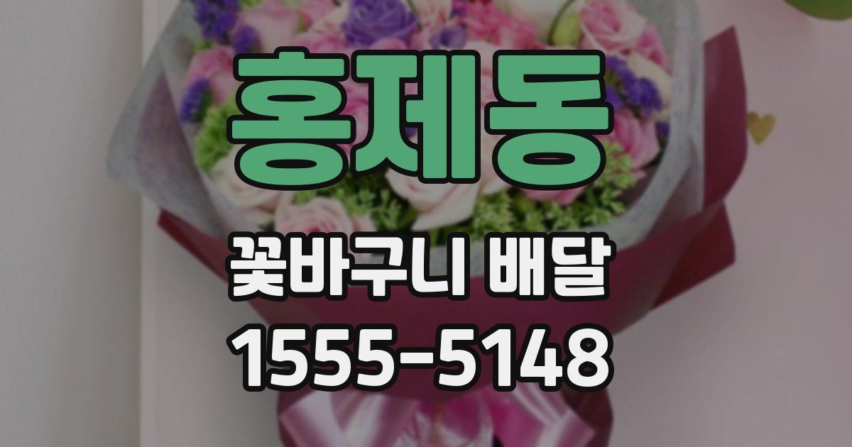 홍제동 꽃바구니 배달