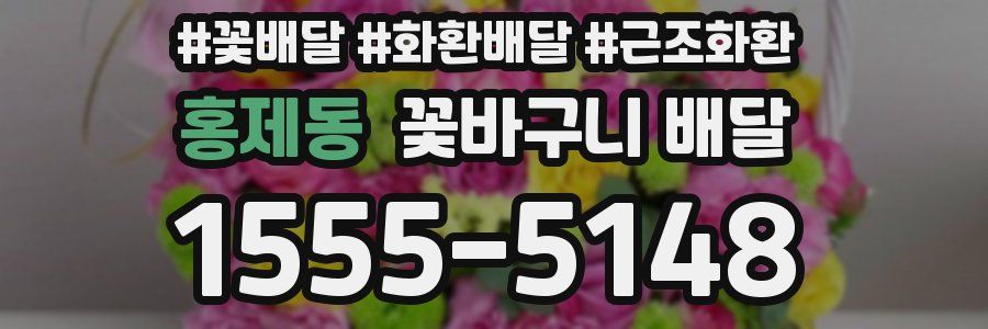 홍제동 꽃바구니 배달