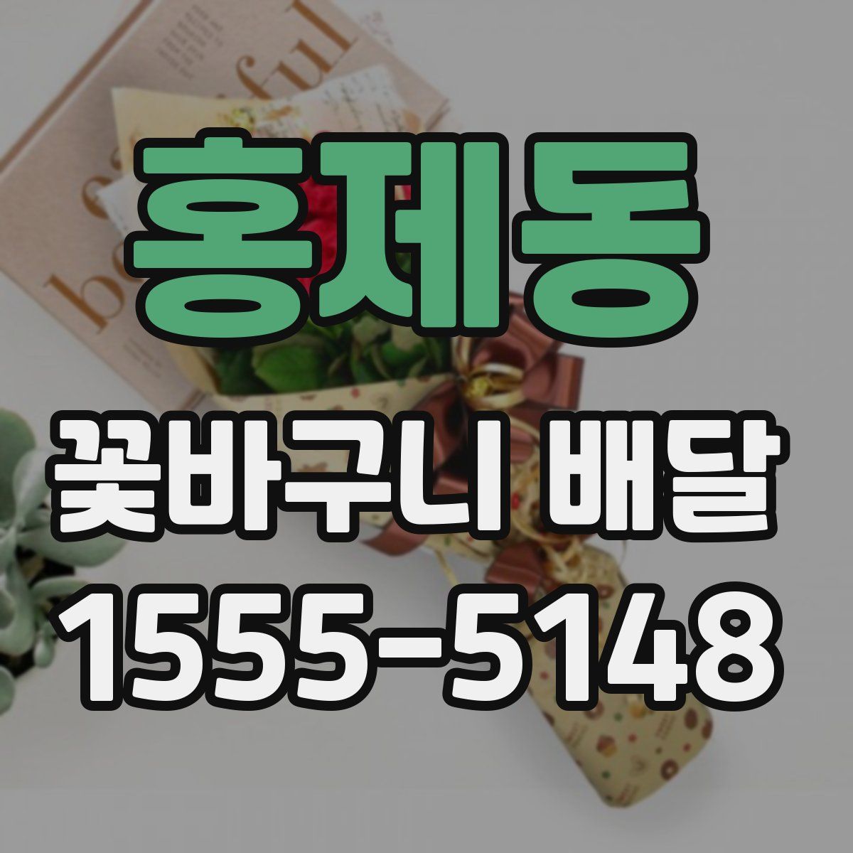 홍제동 꽃바구니 배달