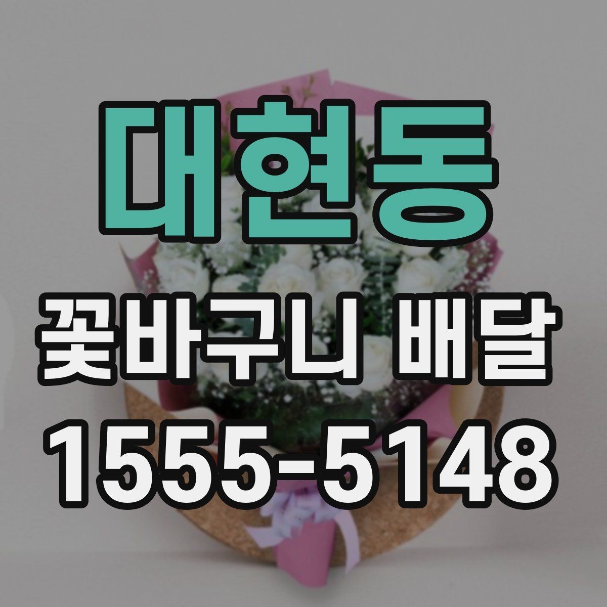 대현동 꽃바구니 배달 맞춤형 구성 상담하기