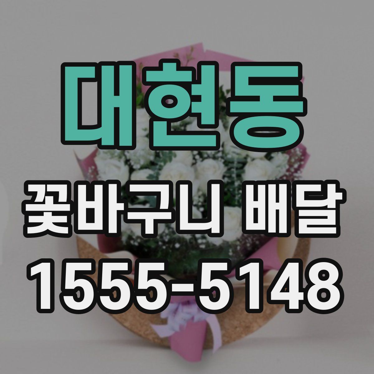 대현동 꽃바구니 배달