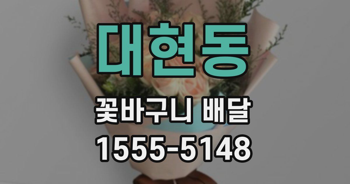 대현동 꽃바구니 배달