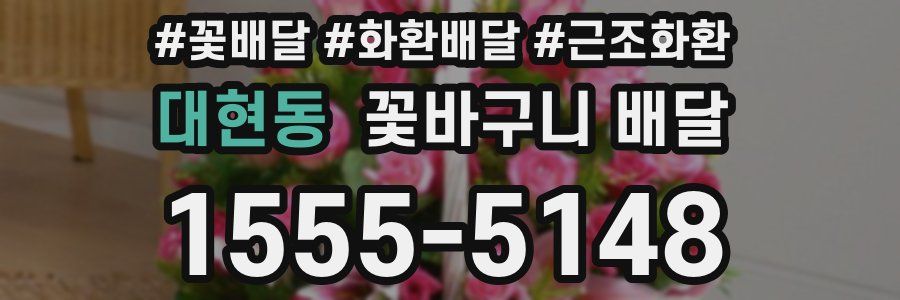 대현동 꽃바구니 배달