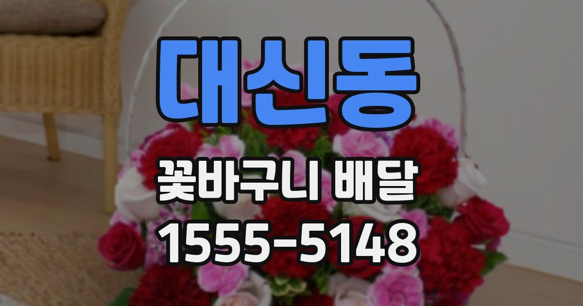 대신동 꽃바구니 배달