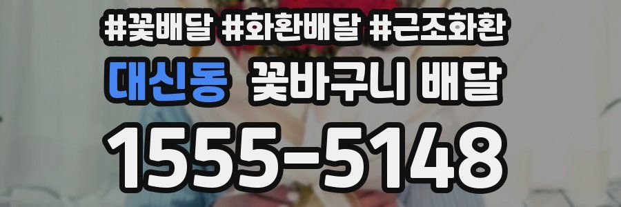 대신동 꽃바구니 배달