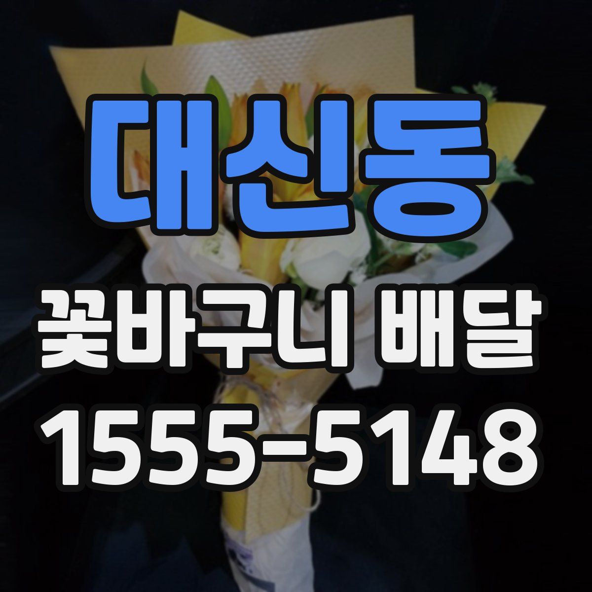 대신동 꽃바구니 배달