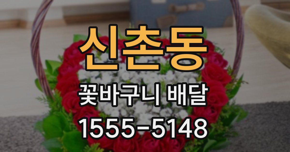 신촌동 꽃바구니 배달