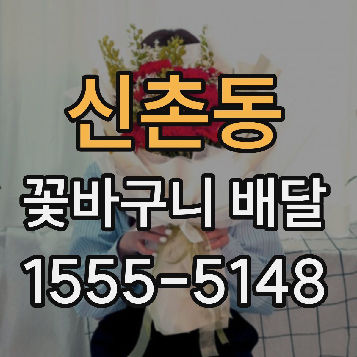 신촌동 꽃바구니 배달